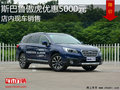 斯巴魯傲虎優(yōu)惠5000元 降價競爭日產(chǎn)奇駿