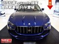 玛莎拉蒂Levante现车 越野精英级SUV登场