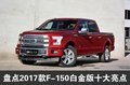 白金版福特F150優惠3萬 原廠皮卡大變身