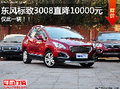 僅此一輛 保定標(biāo)致3008特價車直降1萬元