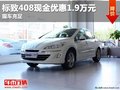 重慶標致408現(xiàn)金優(yōu)惠1.9萬元 現(xiàn)車充足