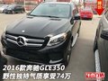 16款奔馳GLE350  野性獨特氣質(zhì)享受74萬