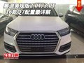 16款?yuàn)W迪Q7美規(guī)版2.0T/3.0T 配置最詳解