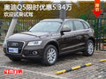 奧迪Q5限時(shí)優(yōu)惠5.34萬(wàn) 歡迎試乘試駕