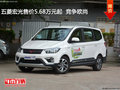 五菱宏光售價5.68萬元起  競爭歐尚