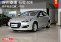 呼和浩特泰隆 標致308現金優惠1.4萬元