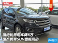 福特銳界現(xiàn)車(chē)降8萬(wàn) 國(guó)產(chǎn)跨界SUV傲視同儕