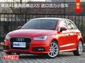 奧迪A1最高優(yōu)惠達(dá)3萬 進(jìn)口活力小型車