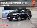 晉中東風(fēng)本田艾力紳優(yōu)惠4千元 現(xiàn)車供應(yīng)