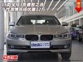 宝马3系 睿智之选个性激情张扬优惠12万