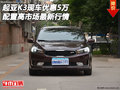 起亚K3现车优惠5万 配置高市场最新行情
