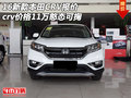 16本田CRV報(bào)價(jià) 新款crv價(jià)格11萬(wàn)憨態(tài)可掬