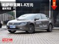 重慶帕薩特直降1.8萬元 有大量現(xiàn)車售