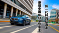 90后當(dāng)?shù)?，誰更懂中國(guó)年輕豪華車主的需求？新一代林肯航海家贏奔馳GLC太輕松