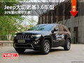 Jeep大切諾基3.6車型 30%首付兩年無息!