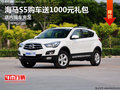 海馬S5購車送1000元禮包 店內(nèi)現(xiàn)車充足