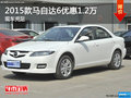 2015款馬自達(dá)6最高優(yōu)惠1.2萬(wàn) 現(xiàn)車充足