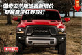 道奇公羊叛逆者新報(bào)價(jià) 穿越奇跡狂野放行