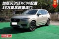 加版沃爾沃XC90現車配置 58萬惠爆津門