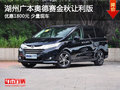 湖州广本奥德赛金秋让利版 优惠1800元