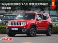 Jeep自由俠優惠1.5萬 降價競爭昂科拉