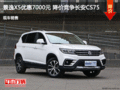景逸X5優惠7000元 降價競爭長安CS75
