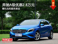 奔馳A級(jí)優(yōu)惠2.8萬 贈(zèng)禮包和服務(wù)基金
