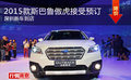 2015款斯巴魯傲虎接受預(yù)訂 深圳新車到店