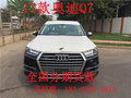 7座性能SUV奧迪Q7 2017款現車特價批量售