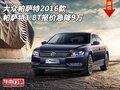 大眾帕薩特2016款  帕薩特1.8T報(bào)價(jià)降9萬