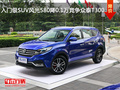 入门级SUV风光580降0.1万 竞争众泰T300