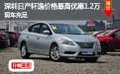 深圳日產(chǎn)軒逸價格最高優(yōu)惠1.2萬現(xiàn)車充足