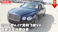 2016款4.0T賓利飛馳V8 首家豪車分期業(yè)務(wù)