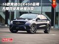 16款奔馳GLE450豪降 無(wú)限四驅(qū)奔馳超劃算