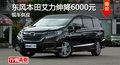 本田艾力紳優(yōu)惠6000元 降價競爭奧德賽