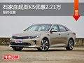 起亚K5优惠2.21万 降价竞争现代索纳塔