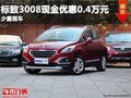 重慶標(biāo)致3008現(xiàn)金優(yōu)惠0.4萬(wàn)元 少量現(xiàn)車(chē)