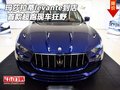 玛莎拉蒂levante到店 首款超跑现车狂野