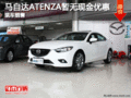 馬自達(dá)ATENZA暫無(wú)現(xiàn)金優(yōu)惠 少量現(xiàn)車銷售