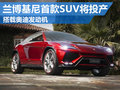 蘭博基尼投產(chǎn)小排量發(fā)動機 首款SUV搭載
