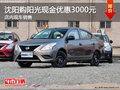 沈陽購陽光現(xiàn)金優(yōu)惠3000元 店內(nèi)現(xiàn)車銷售