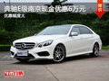 奔驰E级南京现金优惠6万元
