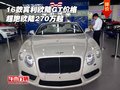 2016款宾利欧陆GT价格 超跑欧陆270万起