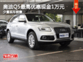 奧迪Q5最高優(yōu)惠現金1萬元 少量現車銷售