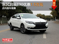 东风启辰T90优惠1.5万元 店内现车销售