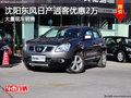 沈陽東風(fēng)日產(chǎn)逍客優(yōu)惠2萬 大量現(xiàn)車銷售