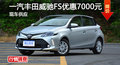 長(zhǎng)治豐田威馳FS優(yōu)惠0.7萬(wàn)元降價(jià)競(jìng)爭(zhēng)飛度