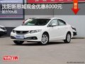 沈陽新思域現(xiàn)金優(yōu)惠8000元 送萬元禮包