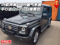 奔馳G350騷氣來襲 平行進口G350白綠黑色