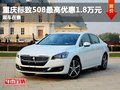 重慶標(biāo)致508最高優(yōu)惠1.8萬(wàn)元 現(xiàn)車(chē)充足